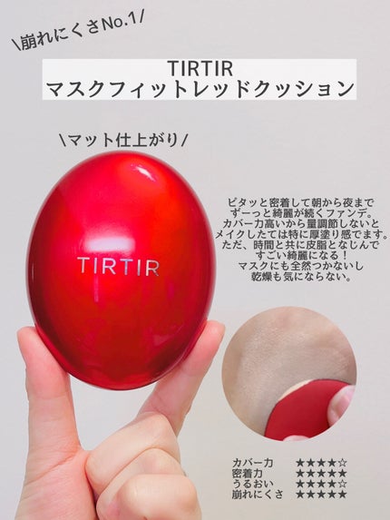 マスク フィット レッド クッション/TIRTIR(ティルティル)/クッションファンデーションを使ったクチコミ(2枚目)