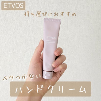 アロマモイストハンドクリーム フレッシュハーバル/エトヴォス/ハンドクリームを使ったクチコミ(1枚目)