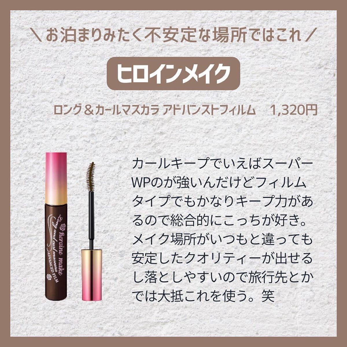 ロング&カールマスカラ アドバンストフィルム/ヒロインメイク/マスカラを使ったクチコミ(3枚目)