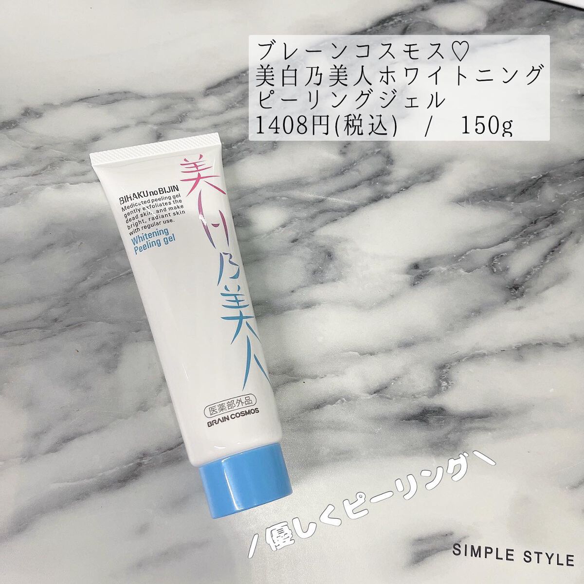 美白乃美人 ホワイトニングピーリングジェル/ブレーンコスモス/ピーリングを使ったクチコミ(1枚目)