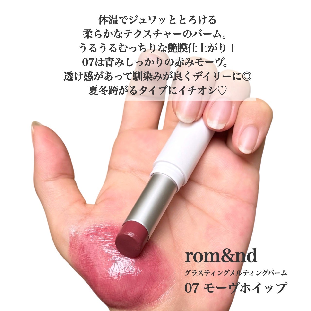 グラスティングメルティングバーム/rom&nd/リップバームを使ったクチコミ(2枚目)