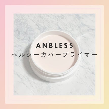 ヘルシーカバープライマー/AN’BLESS/化粧下地を使ったクチコミ(1枚目)