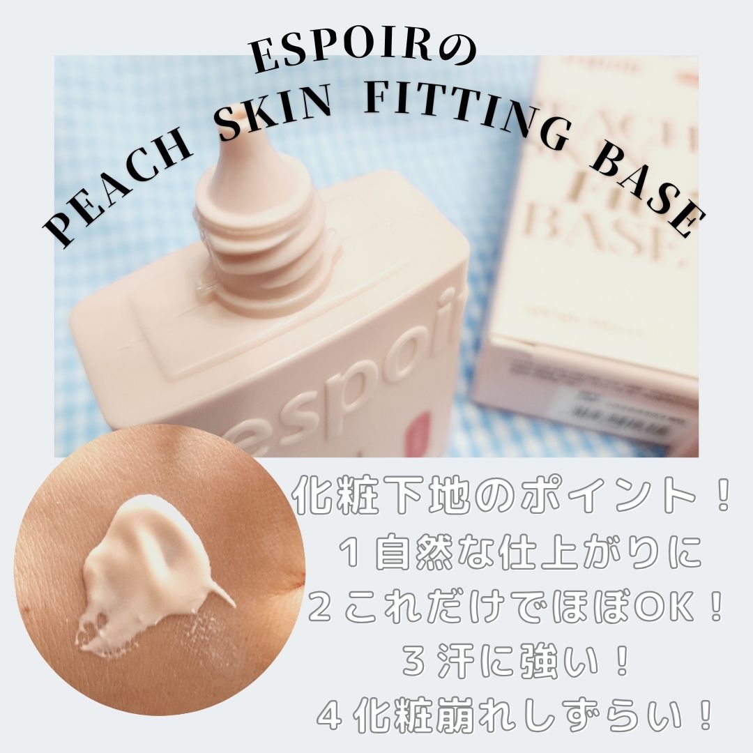 ピーチスキンフィッティングベース オールニュー SPF50 PA++++/espoir/化粧下地を使ったクチコミ（2枚目）