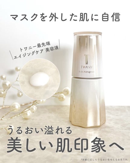 スキンオーラジェニック/TWANY/美容液を使ったクチコミ(1枚目)