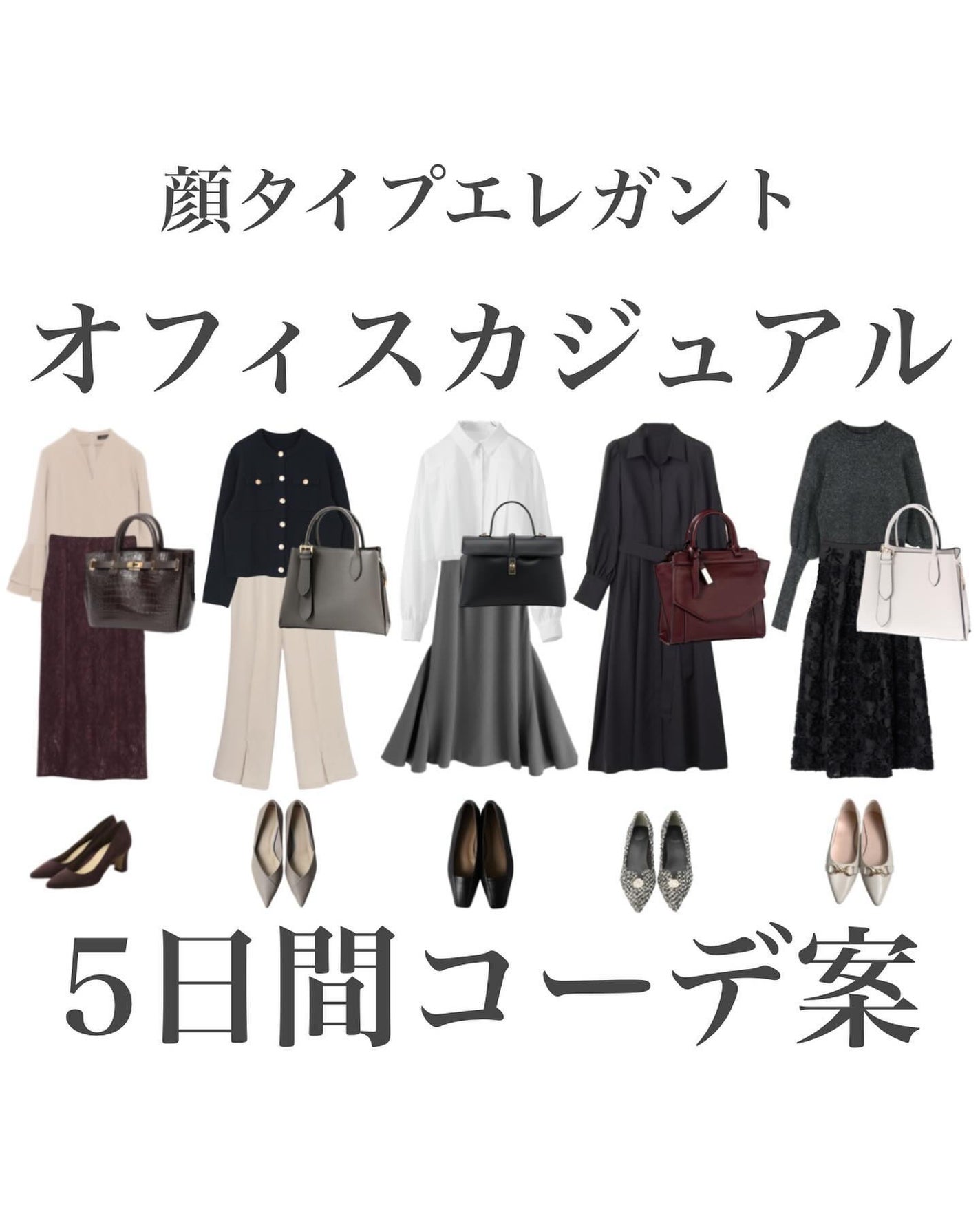 はる/横浜パーソナルカラーアナリスト on LIPS 「.顔タイプ別オフィスカジュアル5日間コーデを提案!エレガント編..」(1枚目)