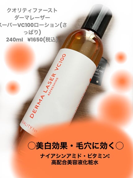 ダーマレーザー スーパーVC100ローション(さっぱり)/クオリティファースト/化粧水を使ったクチコミ(1枚目)