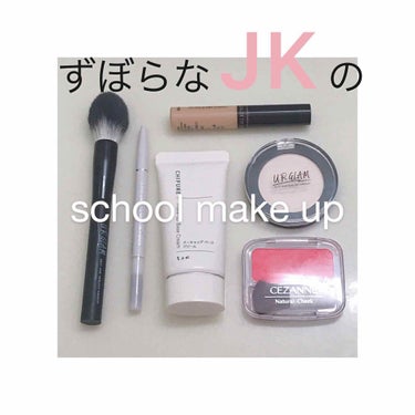 どうも、はるるんです🌸

今回は『ずぼらなJKのバレない極早、超プチプラschool make up』です！
(タイトルに詰め込みすぎた笑)

だいぶ期間があいてしまいました。
お待たせしました(誰も待