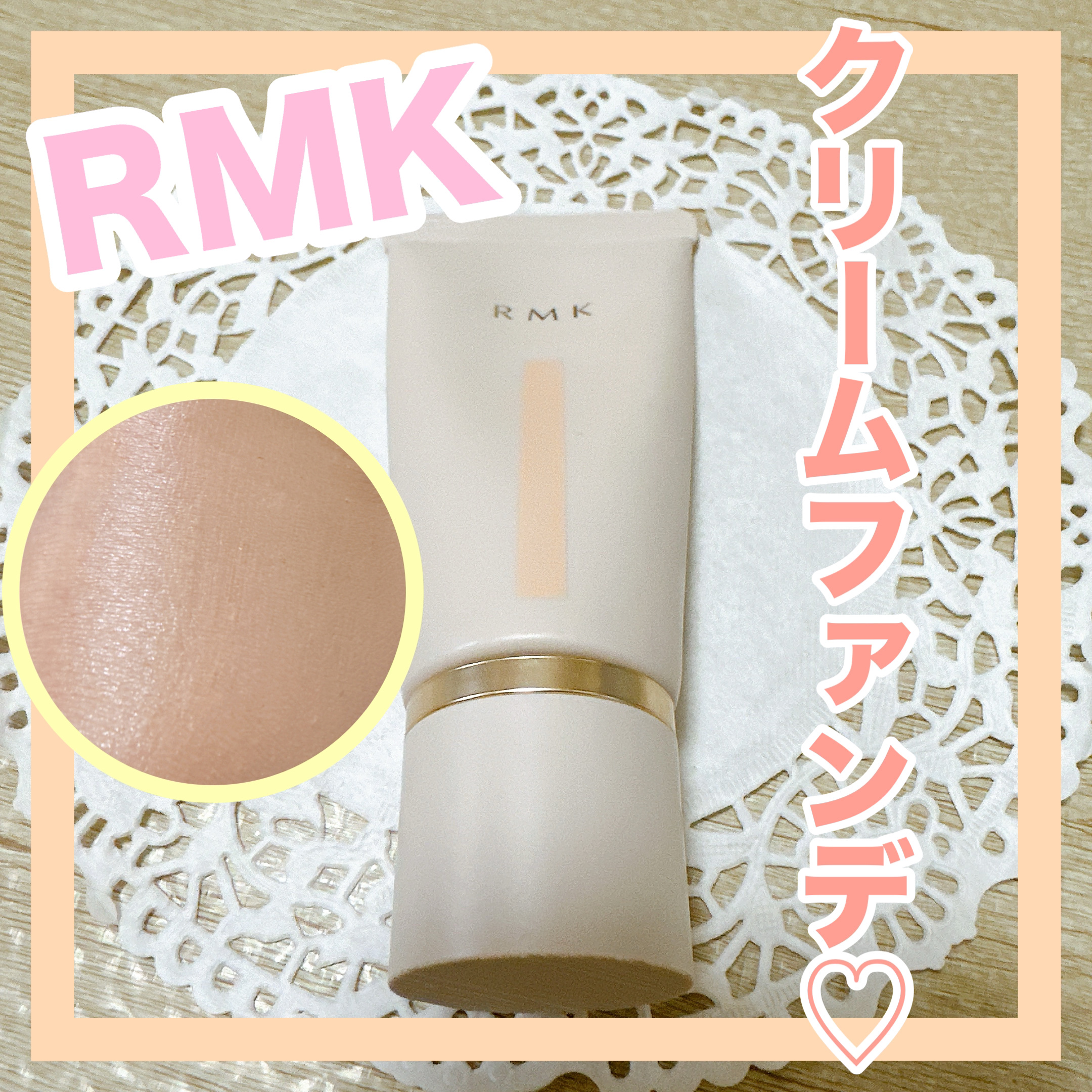 RMK クリームファンデーション アクアティックグロウ 102/RMK/クリーム・エマルジョンファンデーションを使ったクチコミ（1枚目）