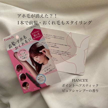ポイントへアスティック ピュアシャンプーの香り /フィアンセ/ヘアスタイリングを使ったクチコミ(1枚目)