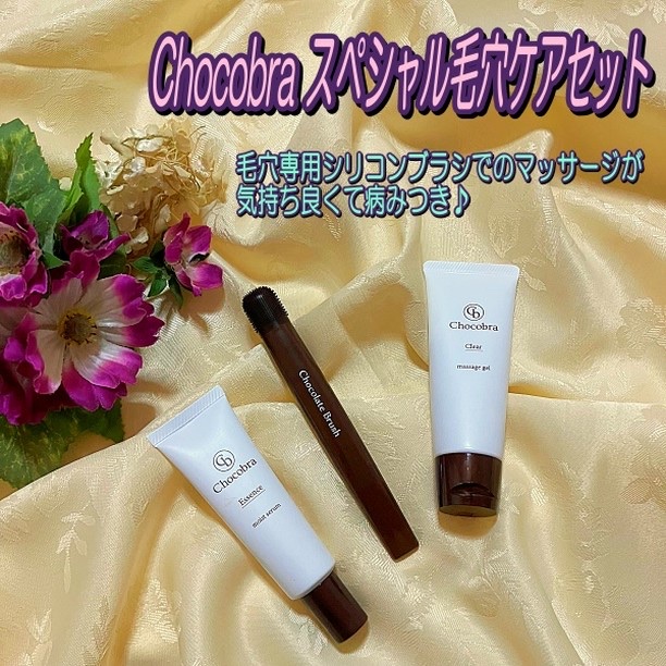 チョコブラ スペシャル毛穴ケアセット/Chocobra/スキンケアキットを使ったクチコミ（1枚目）