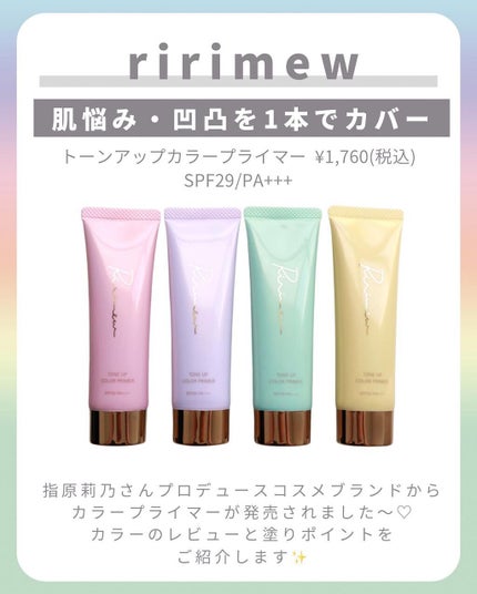 トーンアップカラープライマー /Ririmew/化粧下地を使ったクチコミ(2枚目)