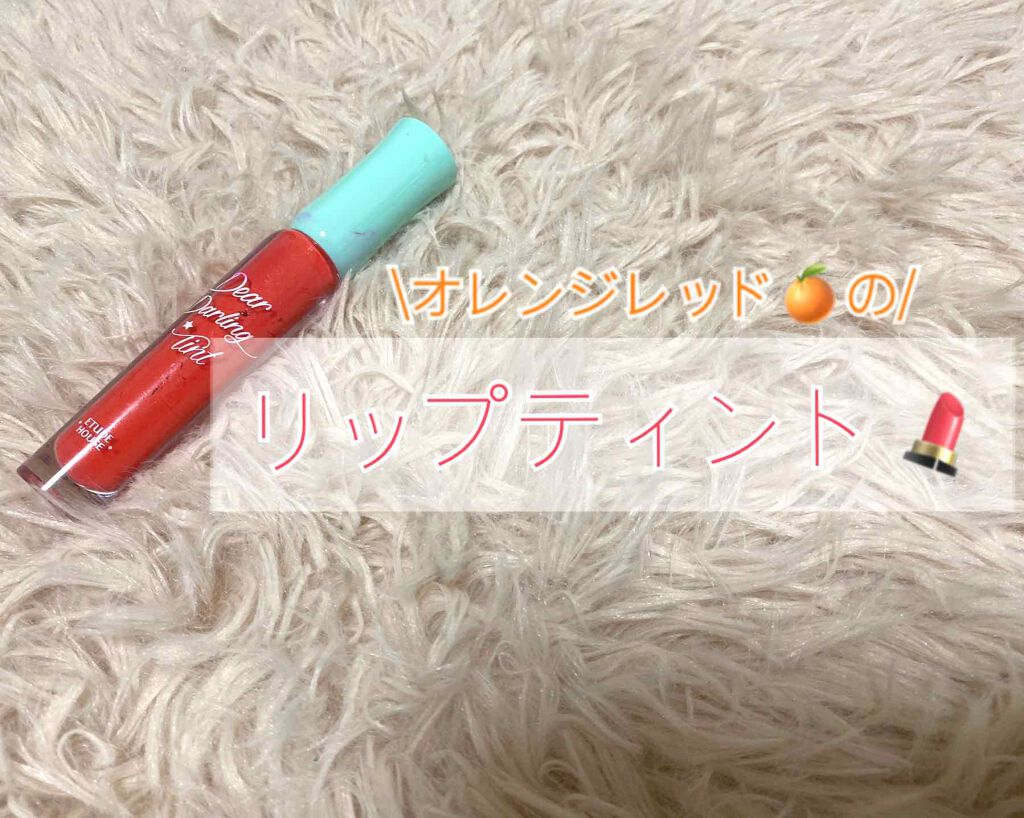 WP ディアダーリンソーダティント/ETUDE/口紅を使ったクチコミ(1枚目)