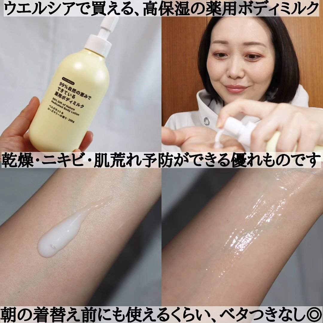 からだWelcia・くらしWelcia 99％自然の恵みでできている薬用ボディミルクのクチコミ「※ウエルシア薬局より、ご提供いただきました。

＼ウエルシアで買うべき、優秀ボディミルク💮／
.....」（3枚目）