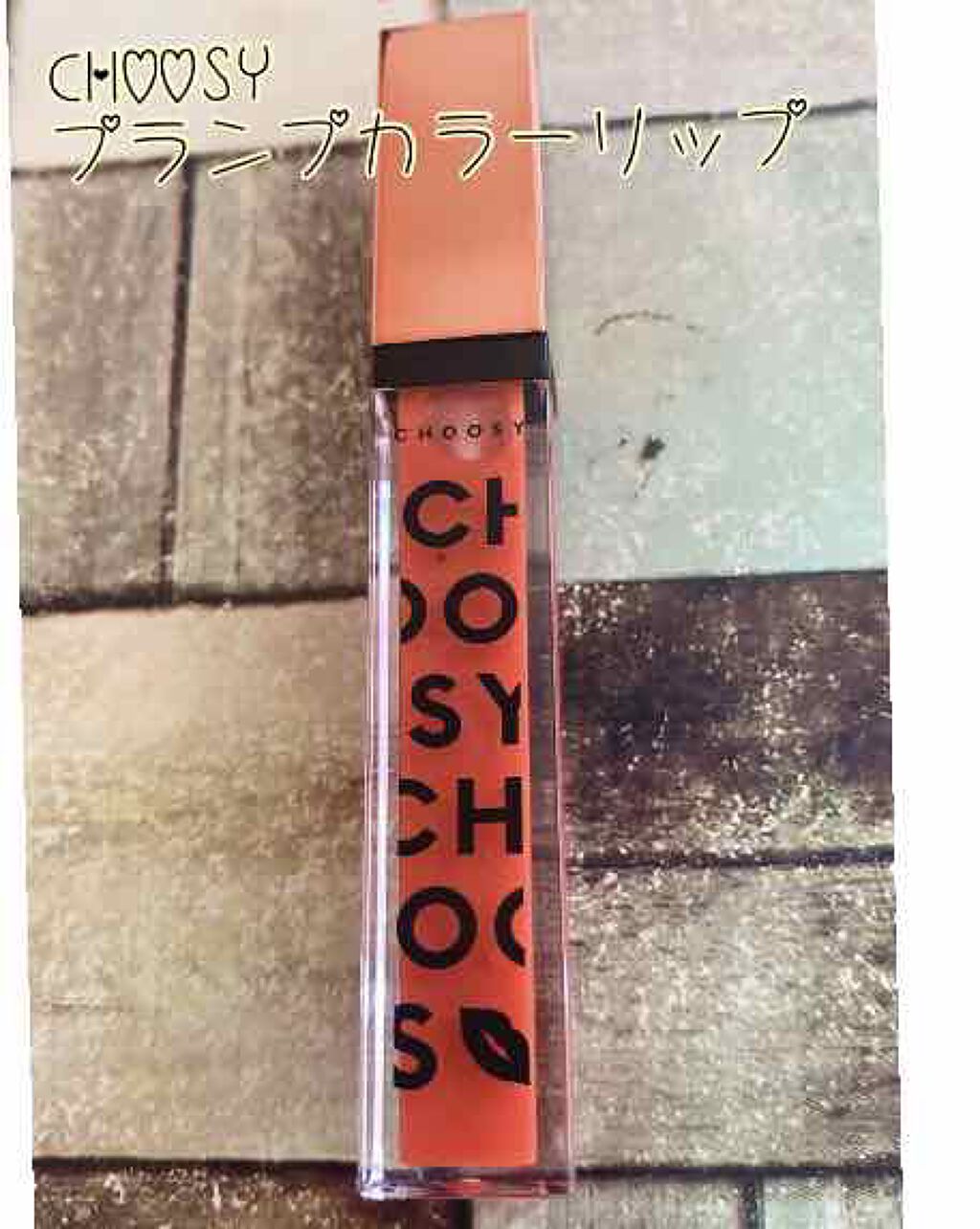 プランプカラーリップ/CHOOSY/リップグロスを使ったクチコミ(1枚目)