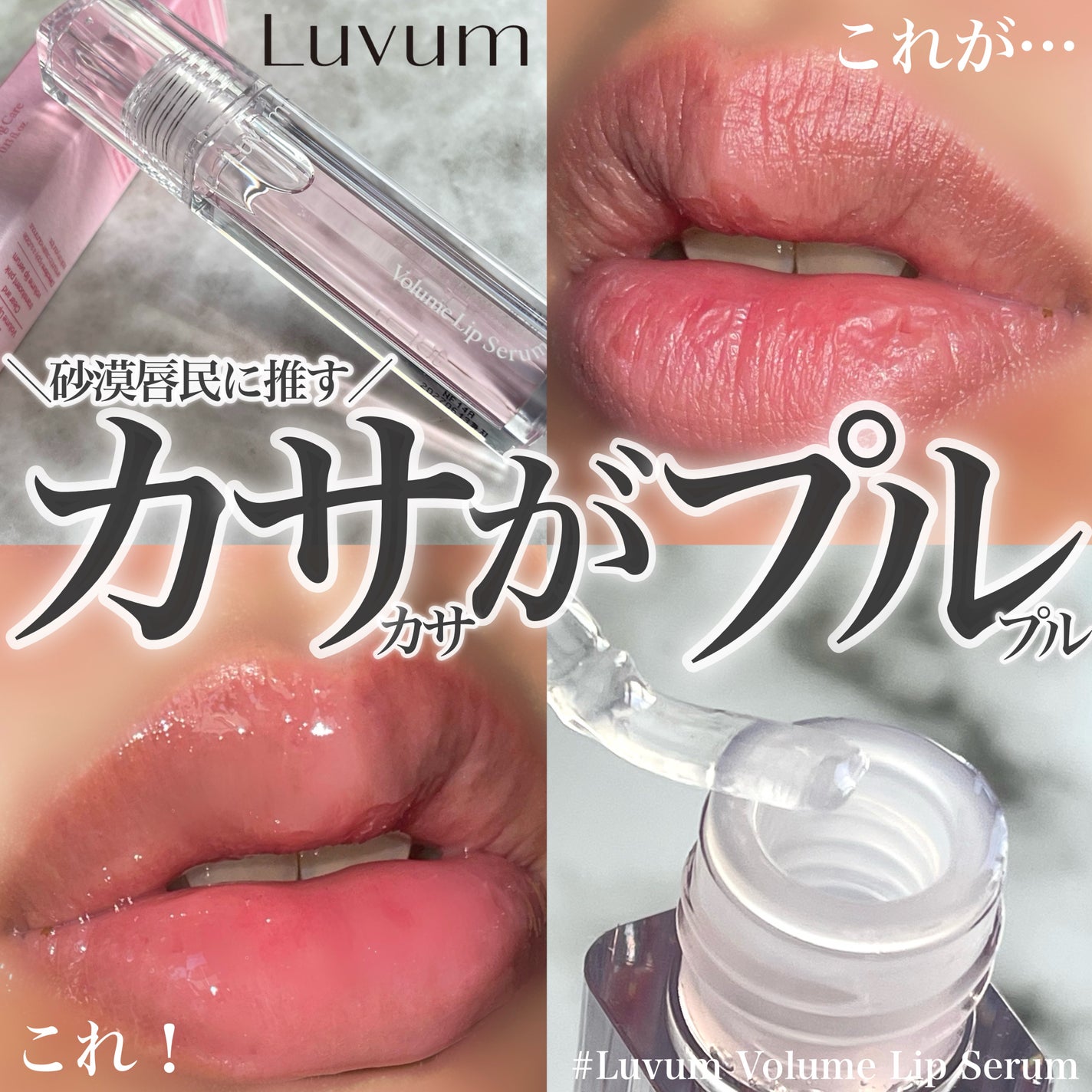 ラビューム ボリュームリップセラム/Luvum/リップグロスを使ったクチコミ(1枚目)