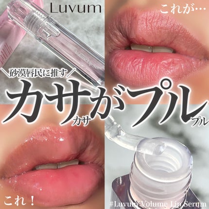 ラビューム ボリュームリップセラム/Luvum/リップグロスを使ったクチコミ(1枚目)