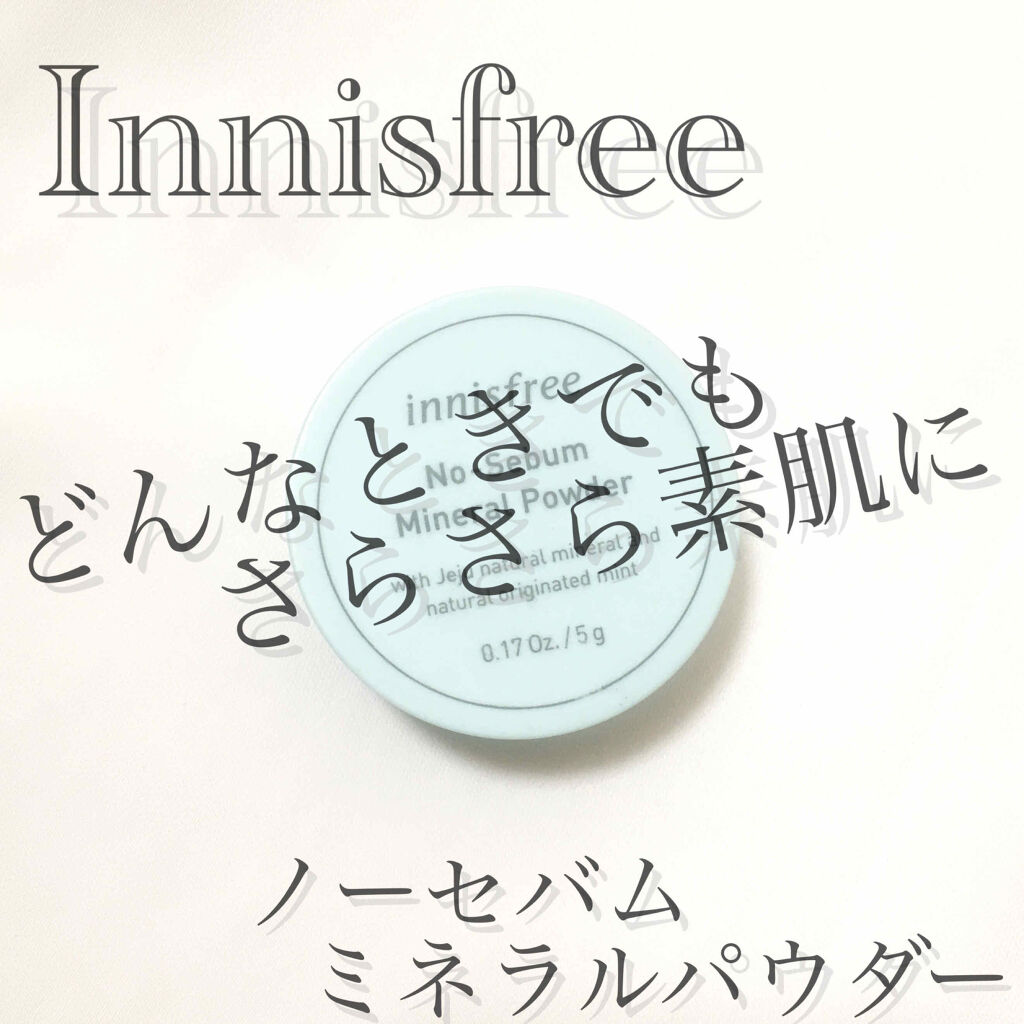 ノーセバム ミネラルパウダー/innisfree/ルースパウダーを使ったクチコミ（1枚目）
