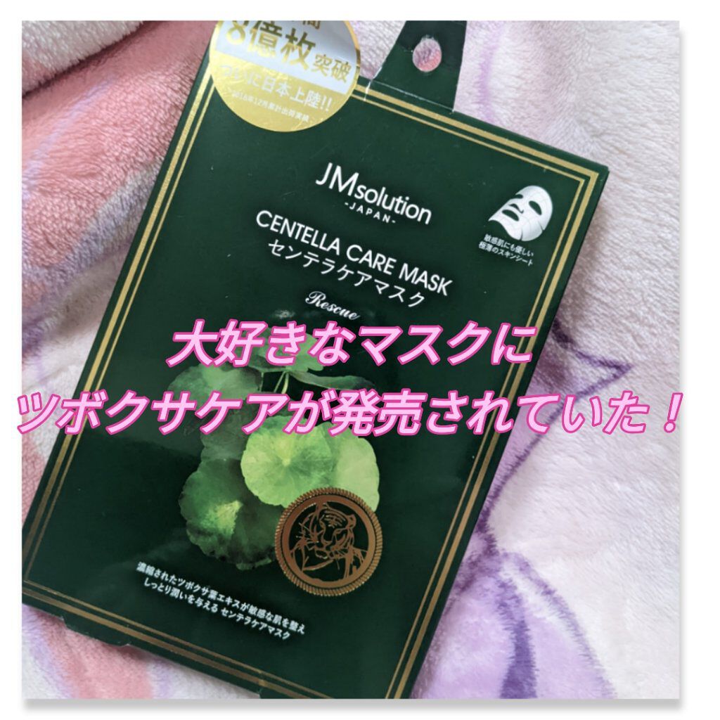 センテラケアマスク/JMsolution/シートマスク・パックを使ったクチコミ（1枚目）