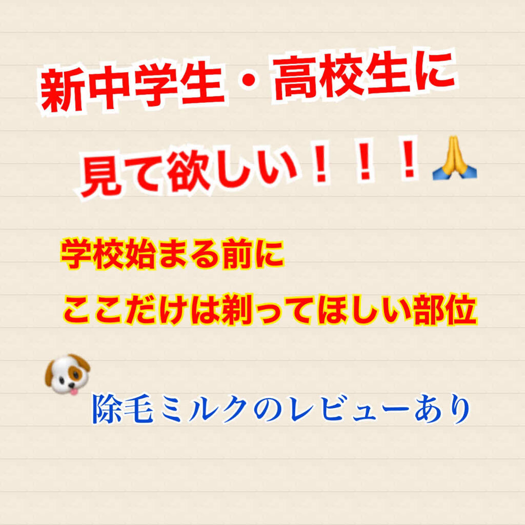  除毛ミルク/スリンキータッチ/除毛クリームを使ったクチコミ（1枚目）