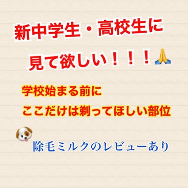 こんにちは！

こんた🐶です

今回は！

『お願い！！！
    ここだけは剃ってほしい、！』

です！

簡潔に言うと、剃って欲しい場所ですね

新高校生や新中学生に是非とも見て欲しいです

それで