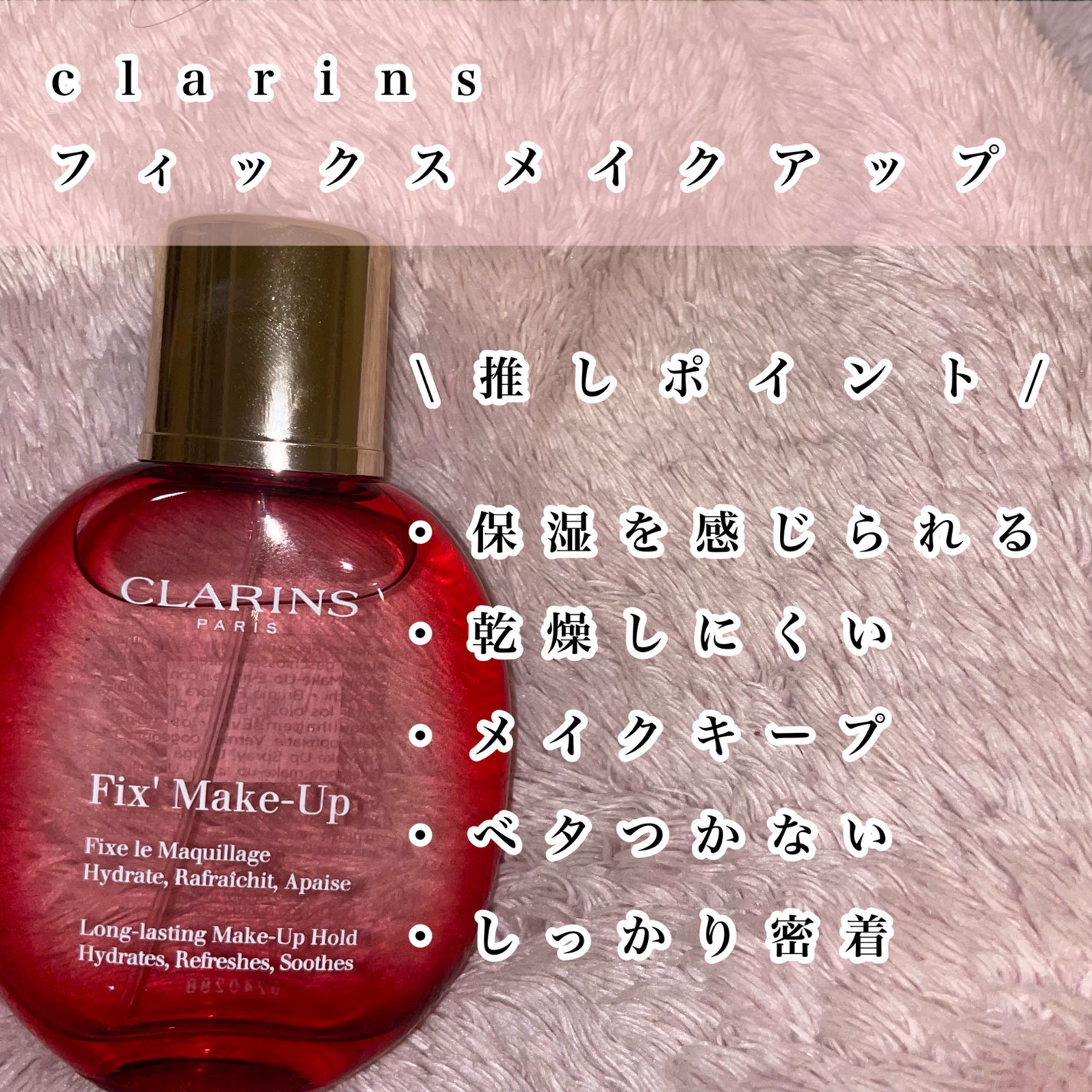 フィックス メイクアップ/CLARINS/ミスト状化粧水を使ったクチコミ(2枚目)