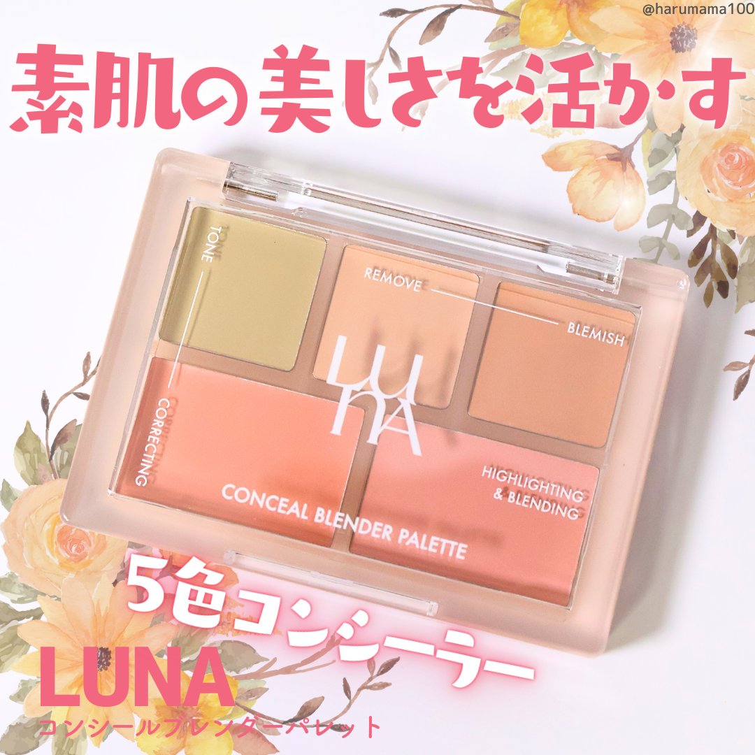 コンシールブレンダーパレット/LUNA/パレットコンシーラーを使ったクチコミ（1枚目）