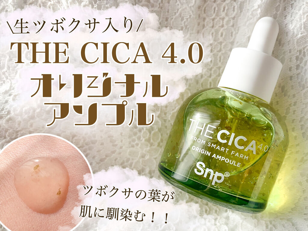 THE CICA 4.0 オリジンアンプル/SNP/美容液を使ったクチコミ（1枚目）