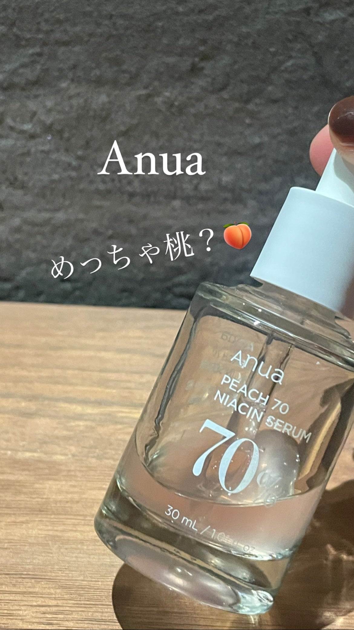 桃70%ナイアシンセラム/Anua/美容液を使ったクチコミ(1枚目)