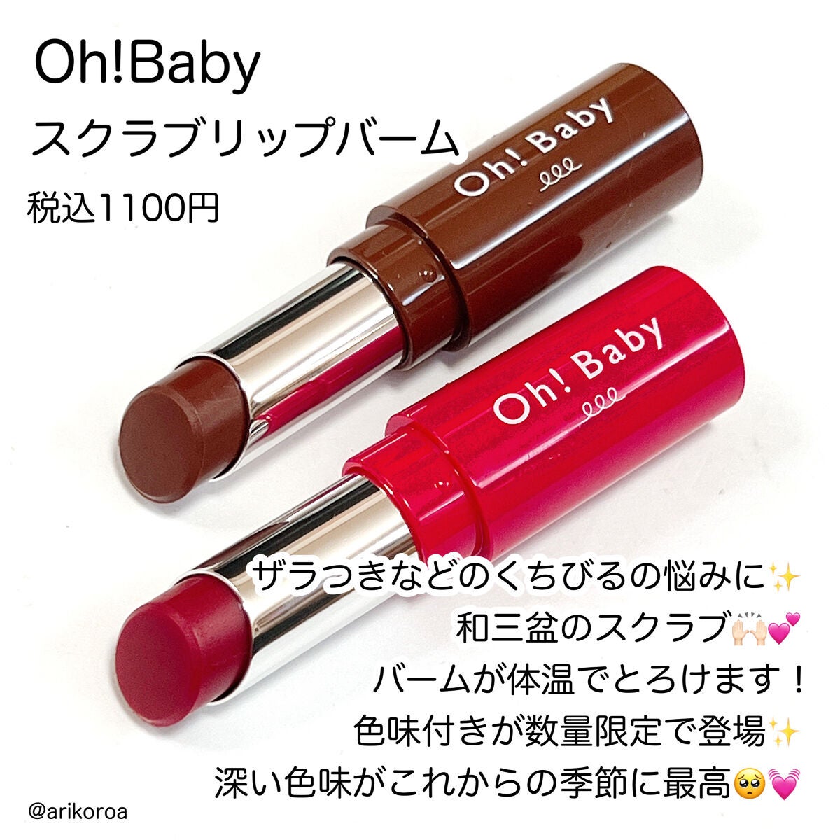 Oh!Baby スクラブリップバームティント/ハウス オブ ローゼ/リップスクラブを使ったクチコミ(8枚目)