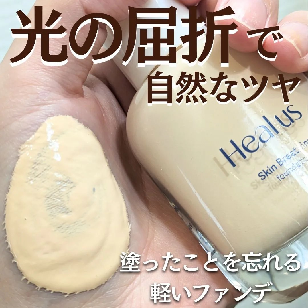 Skin  breathing foundation Glow/Healus/リキッドファンデーションを使ったクチコミ（1枚目）