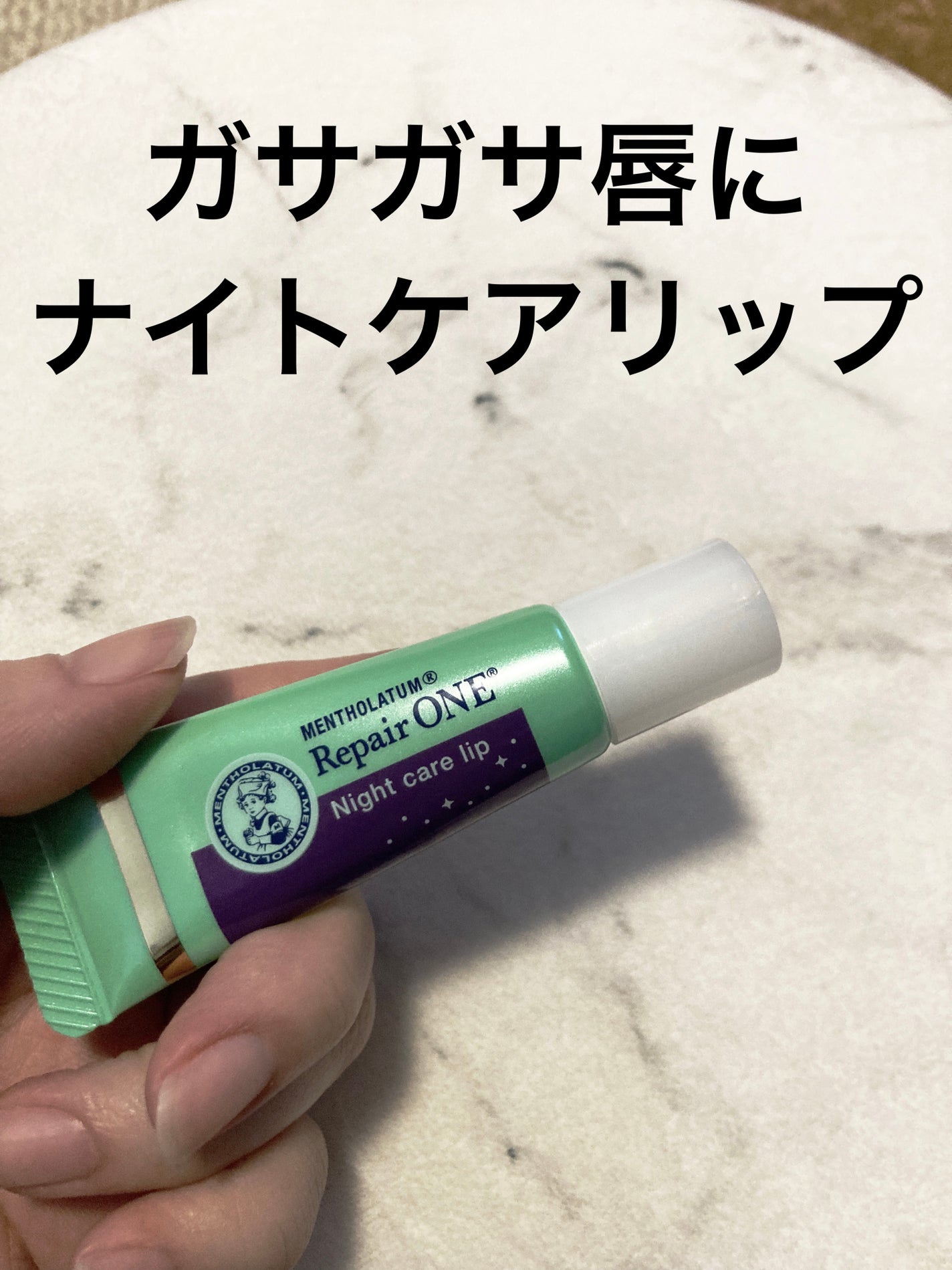 メンソレータム リペアワン ナイトケアリップ/メンソレータム/リップ美容液を使ったクチコミ(1枚目)