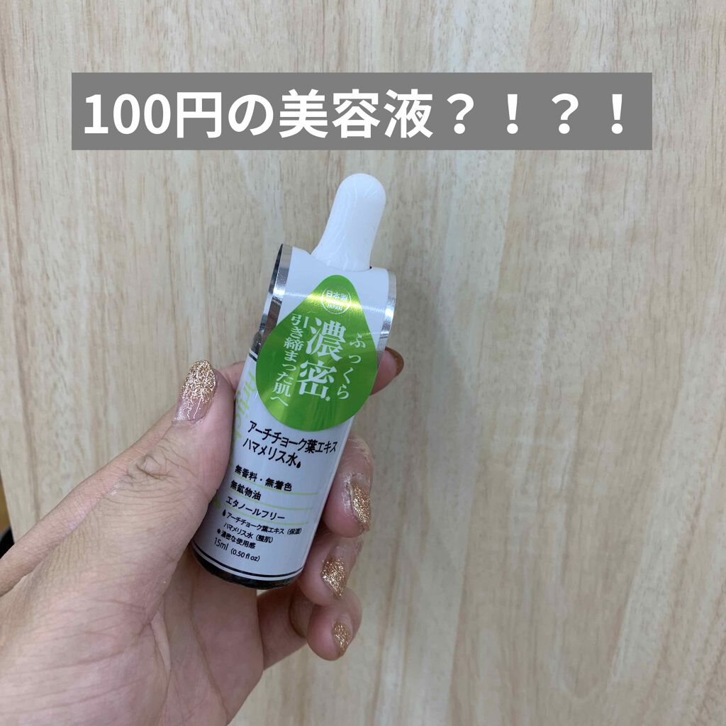 D濃密美容液 PO アーチチョーク葉エキス ハマメリス水/DAISO/美容液を使ったクチコミ(1枚目)