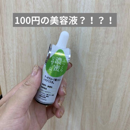 D濃密美容液 PO アーチチョーク葉エキス ハマメリス水/DAISO/美容液を使ったクチコミ(1枚目)