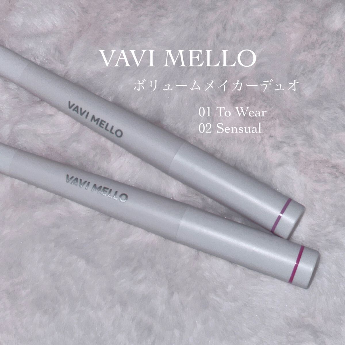 ボリュームメイカーデュオ 01 To Wear/VAVI MELLO/スティックアイシャドウを使ったクチコミ（2枚目）