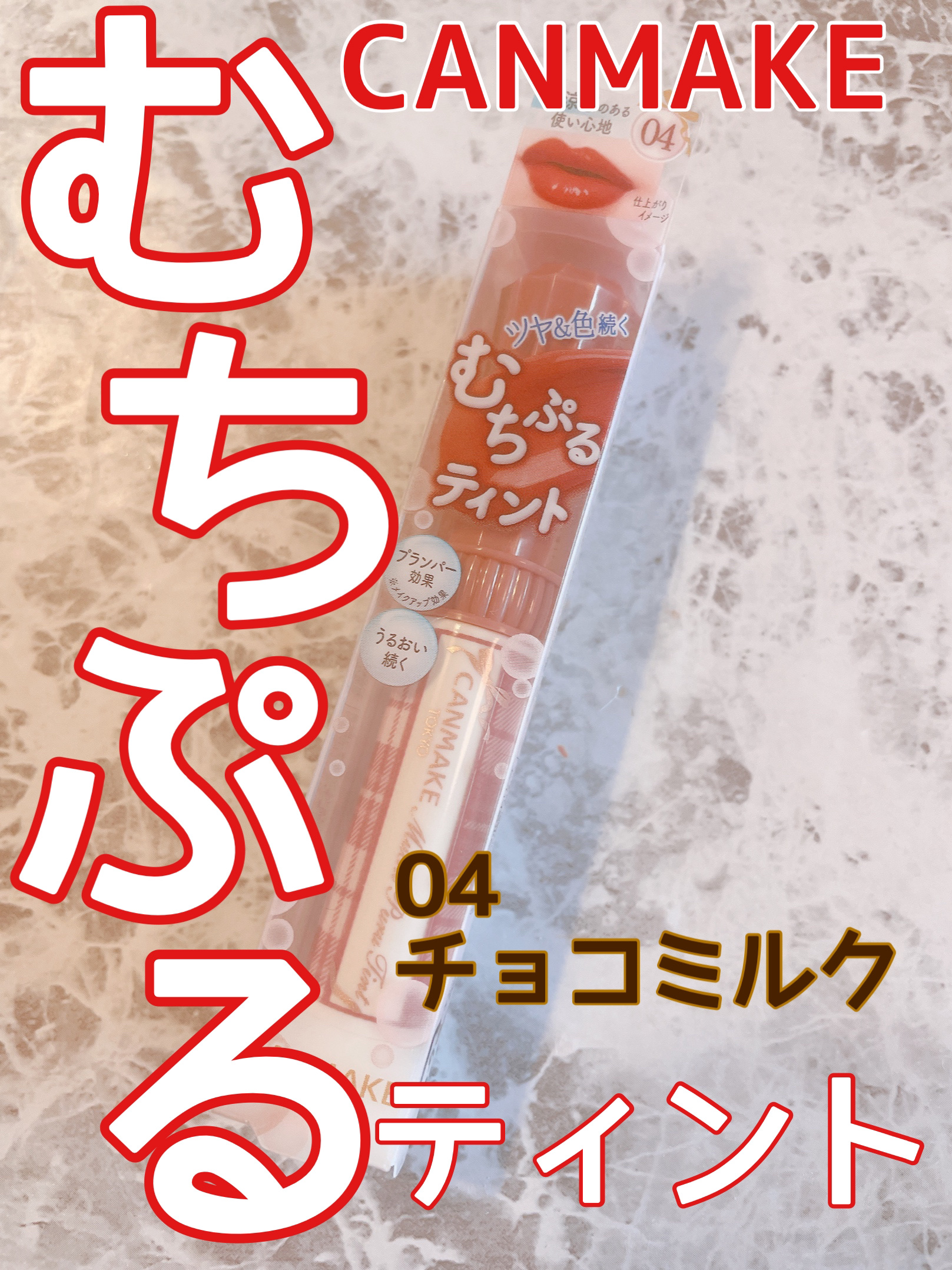 むちぷるティント/キャンメイク/リップティントを使ったクチコミ（1枚目）