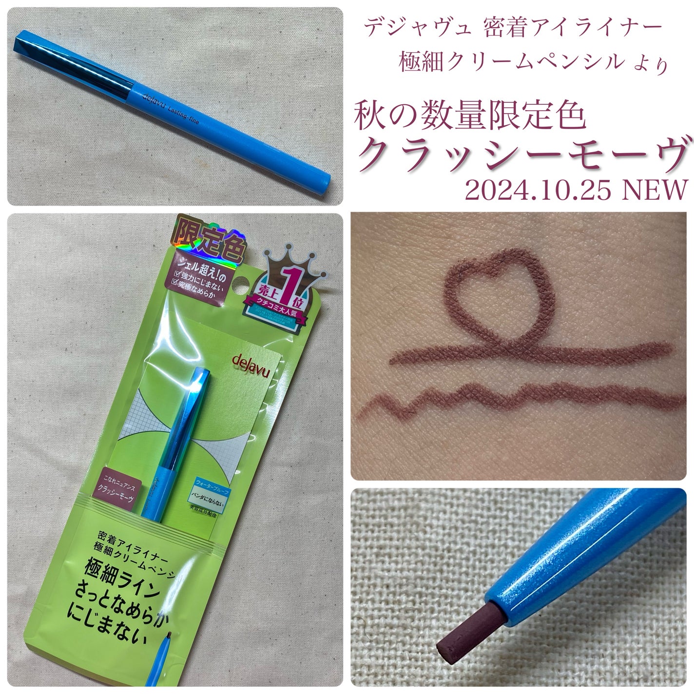 「密着アイライナー」極細クリームペンシル/デジャヴュ/ペンシルアイライナーを使ったクチコミ(1枚目)