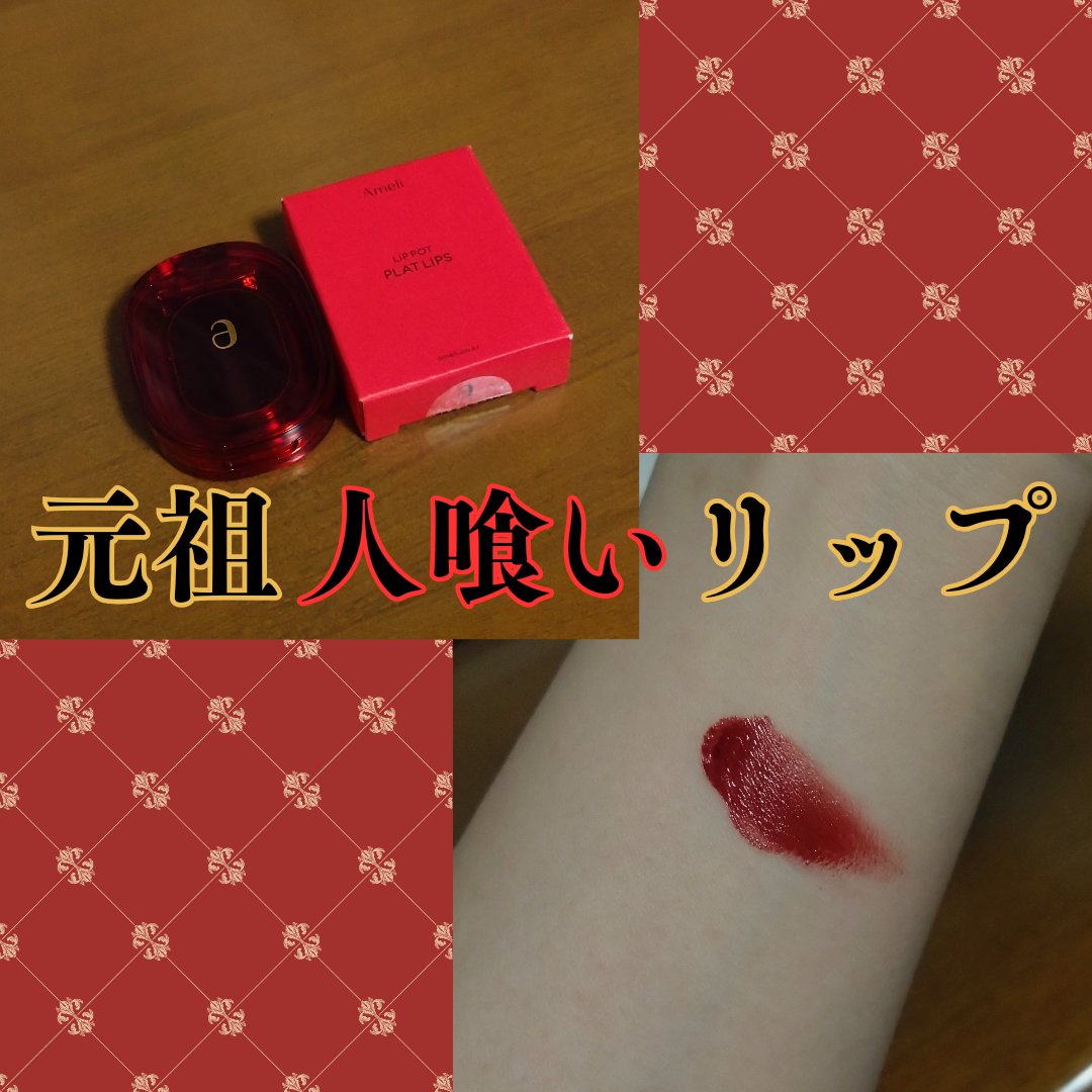 PLAT LIPS/Ameli/口紅を使ったクチコミ（1枚目）