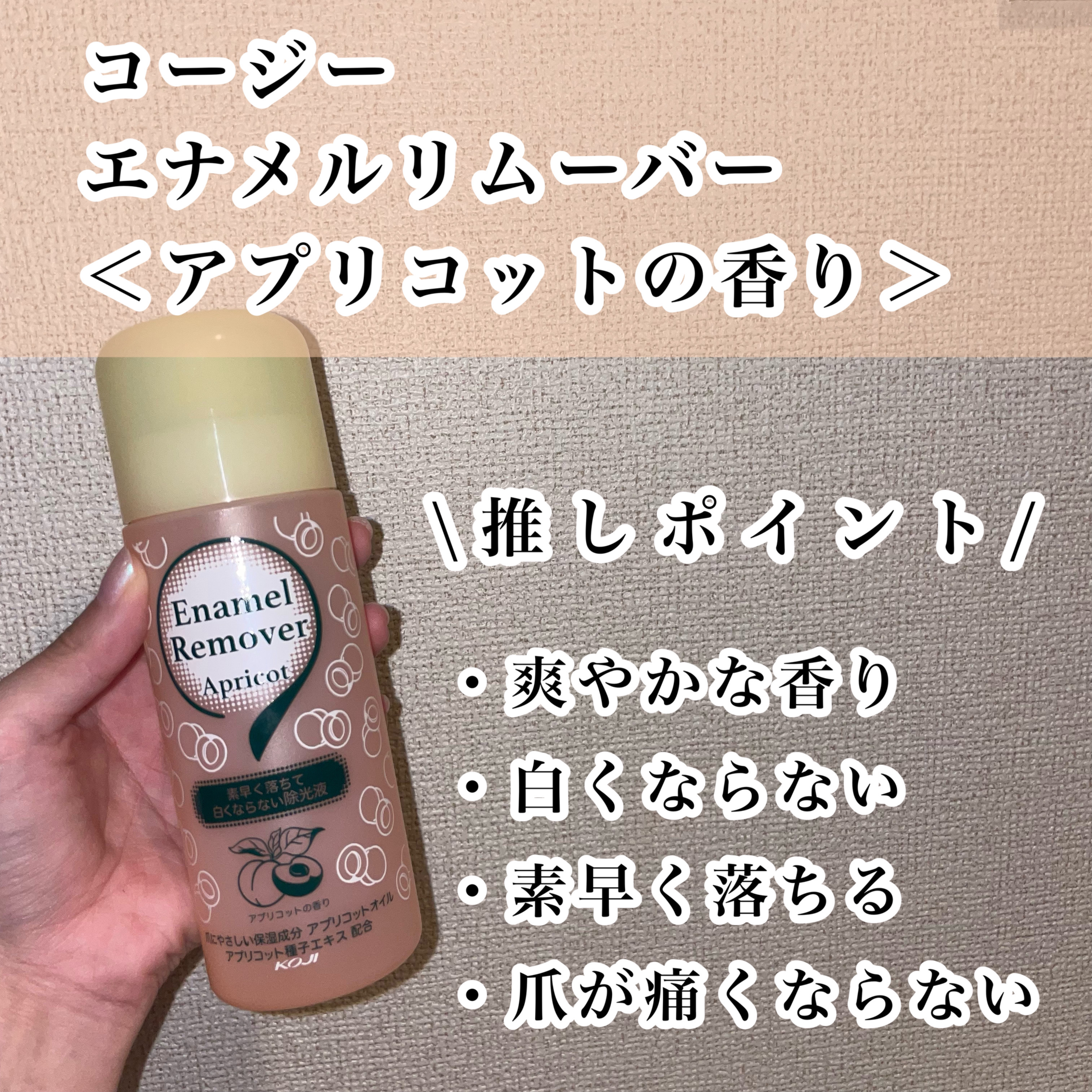 エナメルリムーバー＜アプリコットの香り＞/コージー/除光液を使ったクチコミ（2枚目）