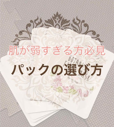 


幼い頃からアトピーだったり肌が弱くて悩まされ続けている方、


『新しいパックを買って使ってみたら唇がめっちゃ痒い！！』


なんて経験ありませんか…？？


安い化粧品って添加物がたんまり入って