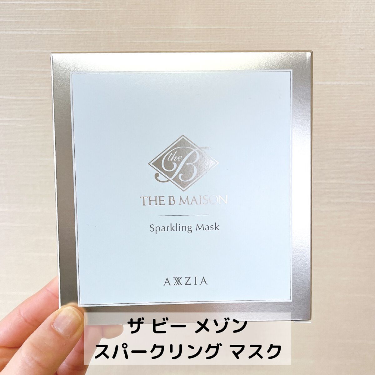 試してみた】 スパークリング マスク ザ ビー メゾンの効果・肌