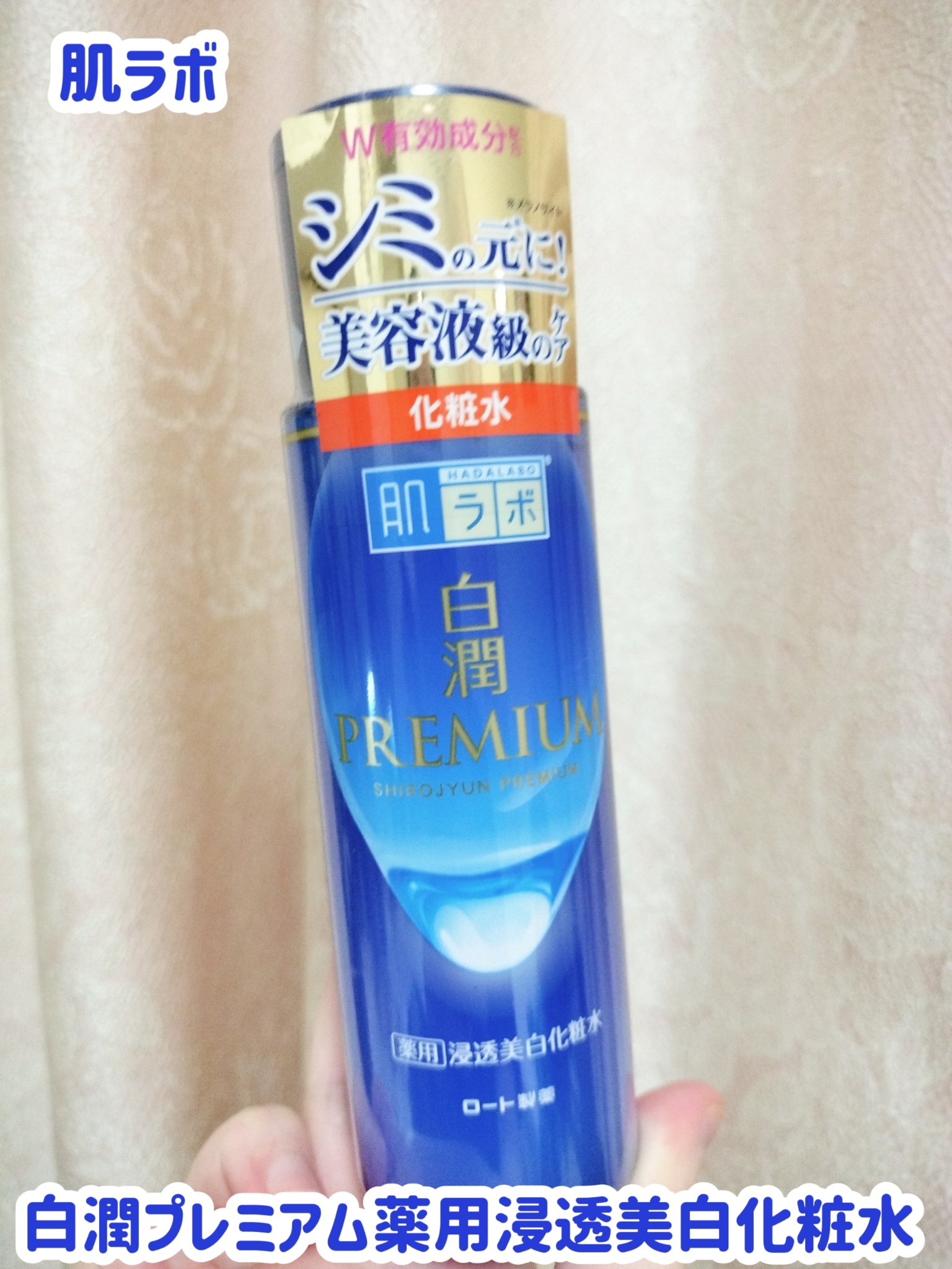 白潤プレミアム薬用浸透美白化粧水/肌ラボ/化粧水を使ったクチコミ（1枚目）