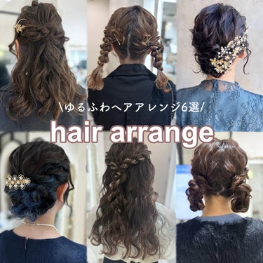 ゆるふわかわいいヘアアレンジ🩰
【保存】してカウンセリングでお使い下さい♡

CHIHIROの360度かわいいゆるふわヘアセット
どの角度からお写真を撮ってもかわいい♡を作ります🎀

#お呼ばれヘア #