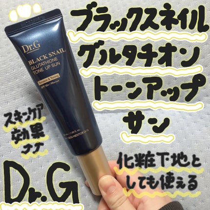 ブラックスネイルグルタチオントーンアップサン/Dr.G/日焼け止めクリームを使ったクチコミ(1枚目)