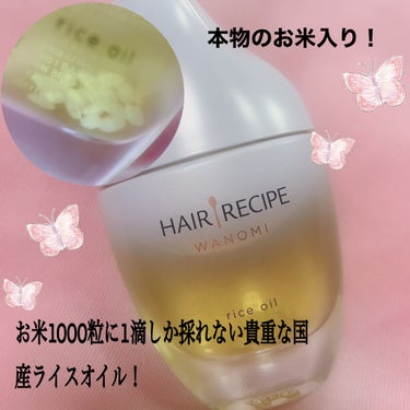 さらとろライスオイル(洗い流さないトリートメント)/WANOMI/ヘアオイルを使ったクチコミ（2枚目）