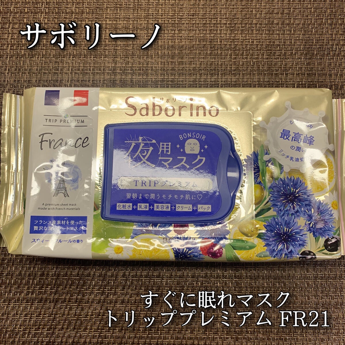 すぐに眠れマスク トリッププレミアム FR 21/サボリーノ/シートマスク・パックを使ったクチコミ(1枚目)