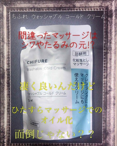 『マッサージ不要でオイル化できます✨肌の摩擦を気にせず、よりメイクを綺麗に落とせます✨』

こんばんは😊

今日ご紹介するのは

☆ちふれ
『ウォッシャブル コールド クリーム』です😊

もう何度もリピ