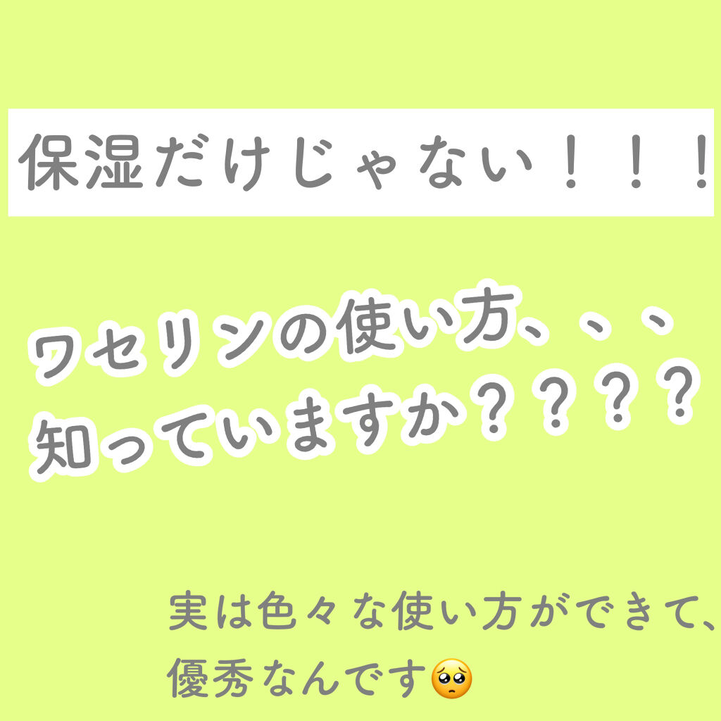 オリジナル ピュアスキンジェリー/ヴァセリン/ボディクリームを使ったクチコミ（1枚目）