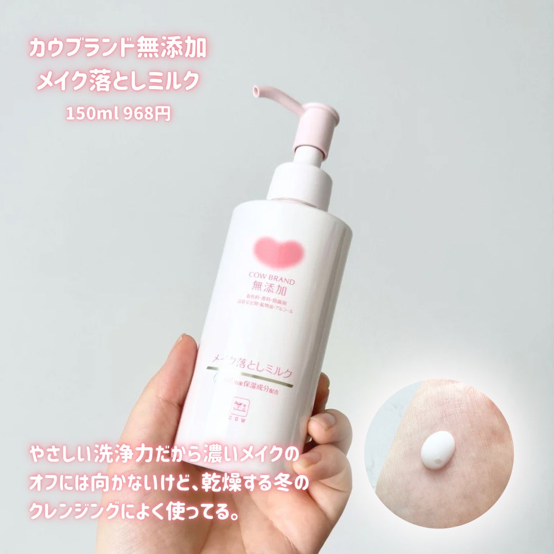メイク落としミルク/カウブランド無添加/ミルククレンジングを使ったクチコミ(4枚目)