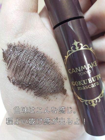 ゴクブトマスカラ 06 ビターブラウン/キャンメイク/マスカラを使ったクチコミ(3枚目)