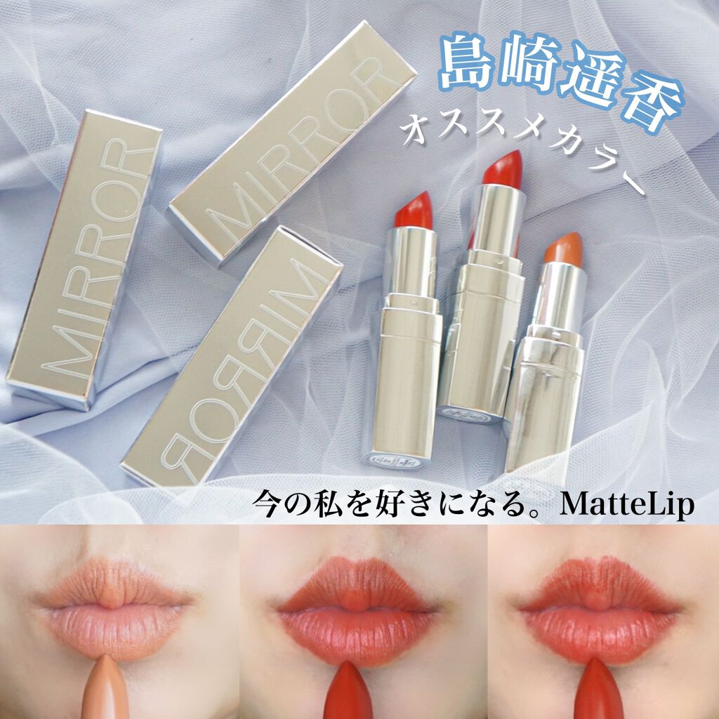 マットリップシリーズ｜MIRRORの口コミ - イエベ秋におすすめの